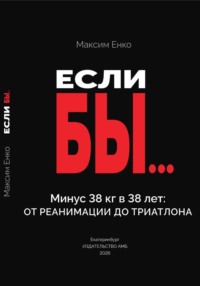 Если бы