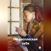 Не расплескай себя