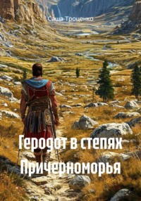 Геродот в степях Причерноморья