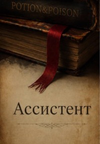 Ассистент