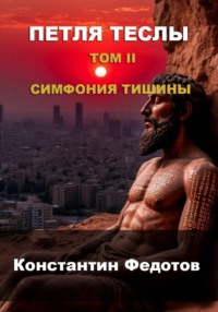 Петля Теслы. Том II: Симфония Тишины