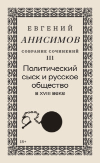 Собрание сочинений. Том 3. Политический сыск и русское общество в XVIII веке