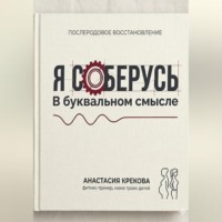 Я соберусь. В прямом смысле слова.