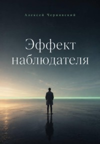 Эффект наблюдателя