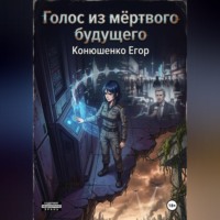Голос из мёртвого будущего
