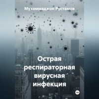 Острая респираторная вирусная инфекция