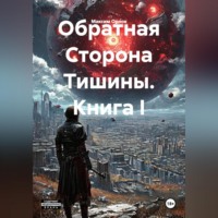 Книга I. Обратная Сторона Тишины