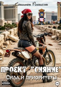 Проект "Сияние". Сила и приоритеты