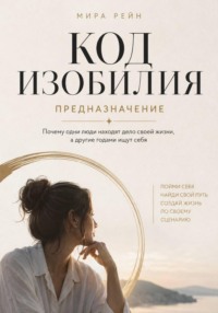 Код изобилия. Предназначение