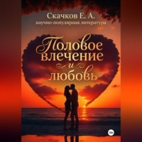 Половое влечение и любовь