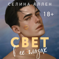 Свет в ее глазах