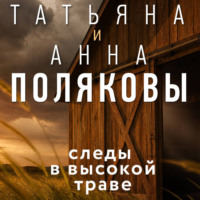 Следы в высокой траве