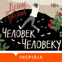 Человек человеку