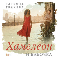 Хамелеон и бабочка
