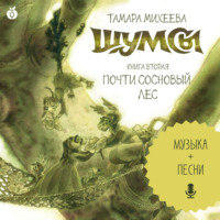 Шумсы. Книга вторая. Почти сосновый лес