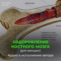 Оздоровление костного мозга для женщин