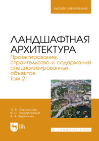 Ландшафтная архитектура. Проектирование, строительство и содержание специализированных объектов. Том 2. Учебное пособие для вузов. 3-е издание, стереотипное