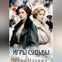 Игры Судьбы
