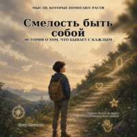 Мысли, которые помогают расти. Книга 1: Смелость быть собой