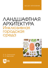 Ландшафтная архитектура. Инклюзивная городская среда. Учебное пособие для вузов