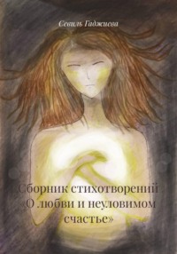 Сборник стихотворений «О любви и неуловимом счастье»