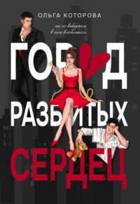 Город разбитых сердец