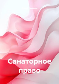 Санаторное право