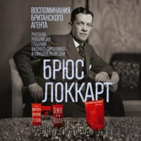 Воспоминания британского агента. Русская революция глазами видного дипломата и офицера разведки. 1917–1918