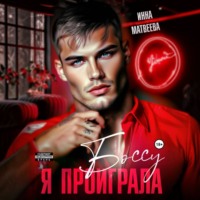 Я проиграла боссу