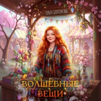 Волшебные вещи