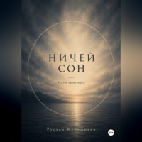 Ничей сон