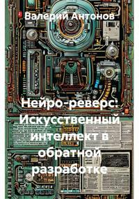 Нейро-реверс: Искусственный интеллект в обратной разработке