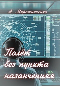 Полёт без пункта назначения