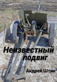 Неизвестный подвиг