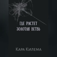 Где растет Золотая ветвь