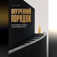 Внутренний порядок. Как сохранять ясность среди людей и суеты