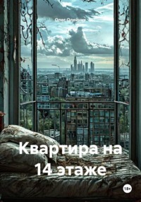 Квартира на 14 этаже