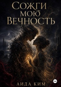 Сожги мою вечность