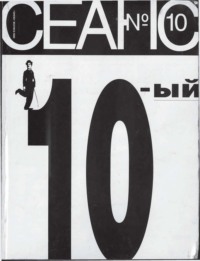 Сеанс № 10 1995 г.