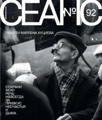 Сеанс № 92. Памяти Марлена Хуциева. 2025 г.