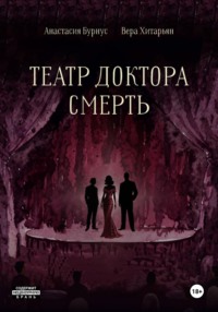 Театр доктора Смерть