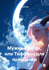 Мужик в бегах, или Тиффани для попаданки