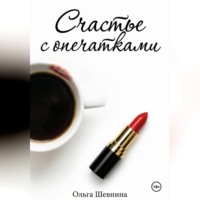 Счастье с опечатками