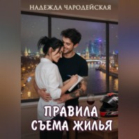 Правила съема жилья