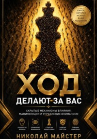 Ход делают за вас