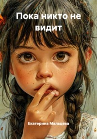 Пока никто не видит