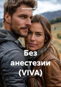 Без анестезии (VIVA)