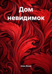 Дом невидимок