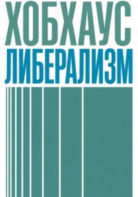 Либерализм