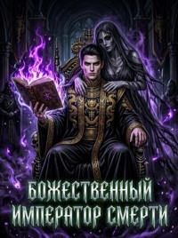Божественный Император Смерти